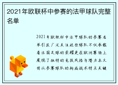 2021年欧联杯中参赛的法甲球队完整名单