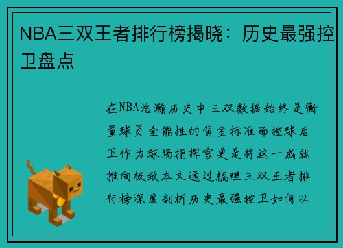 NBA三双王者排行榜揭晓：历史最强控卫盘点