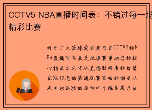 CCTV5 NBA直播时间表：不错过每一场精彩比赛