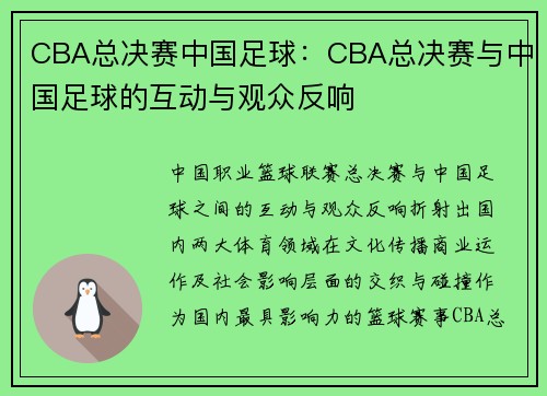 CBA总决赛中国足球：CBA总决赛与中国足球的互动与观众反响