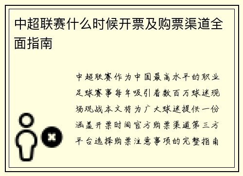 中超联赛什么时候开票及购票渠道全面指南