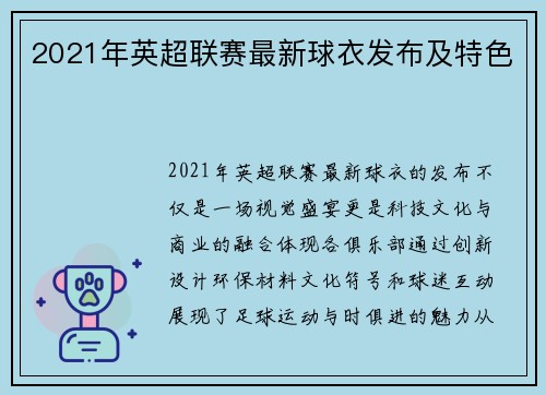 2021年英超联赛最新球衣发布及特色