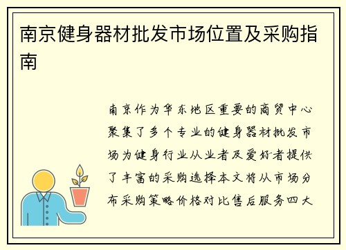 南京健身器材批发市场位置及采购指南