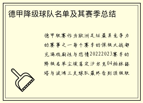 德甲降级球队名单及其赛季总结