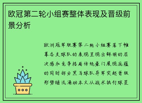 欧冠第二轮小组赛整体表现及晋级前景分析