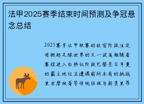 法甲2025赛季结束时间预测及争冠悬念总结