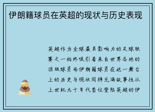 伊朗籍球员在英超的现状与历史表现