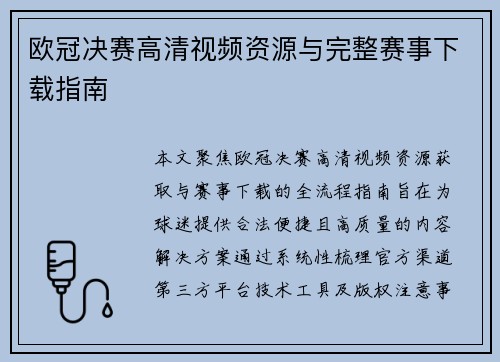 欧冠决赛高清视频资源与完整赛事下载指南