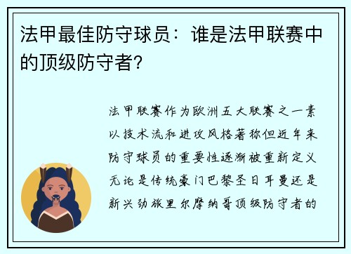 法甲最佳防守球员：谁是法甲联赛中的顶级防守者？