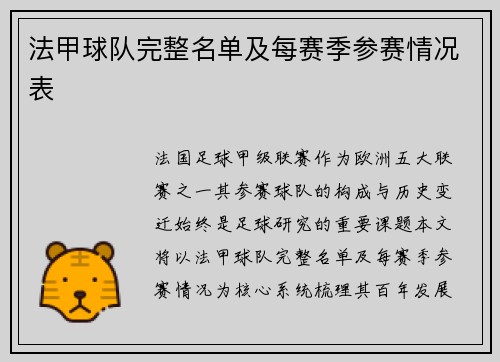 法甲球队完整名单及每赛季参赛情况表