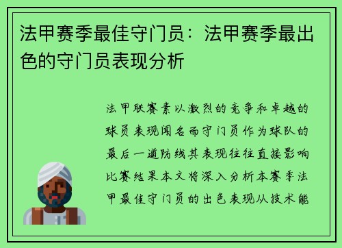 法甲赛季最佳守门员：法甲赛季最出色的守门员表现分析