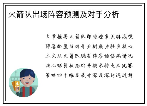 火箭队出场阵容预测及对手分析