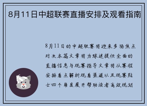 8月11日中超联赛直播安排及观看指南