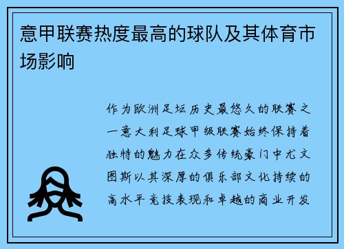 意甲联赛热度最高的球队及其体育市场影响