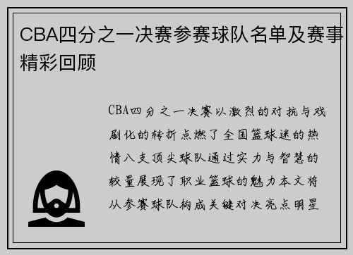 CBA四分之一决赛参赛球队名单及赛事精彩回顾