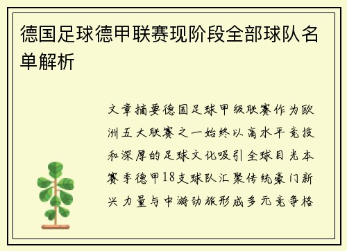 德国足球德甲联赛现阶段全部球队名单解析