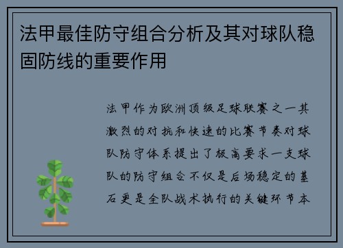 法甲最佳防守组合分析及其对球队稳固防线的重要作用