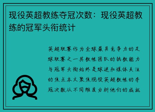 现役英超教练夺冠次数：现役英超教练的冠军头衔统计
