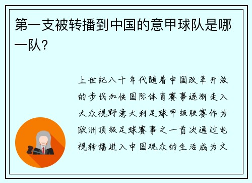 第一支被转播到中国的意甲球队是哪一队？