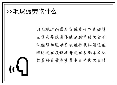 羽毛球疲劳吃什么