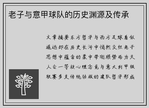 老子与意甲球队的历史渊源及传承