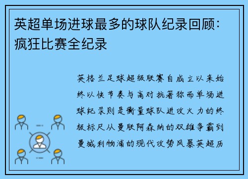 英超单场进球最多的球队纪录回顾：疯狂比赛全纪录