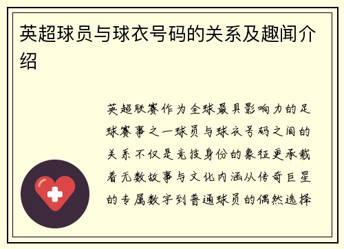 英超球员与球衣号码的关系及趣闻介绍