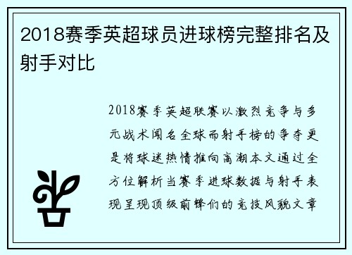 2018赛季英超球员进球榜完整排名及射手对比