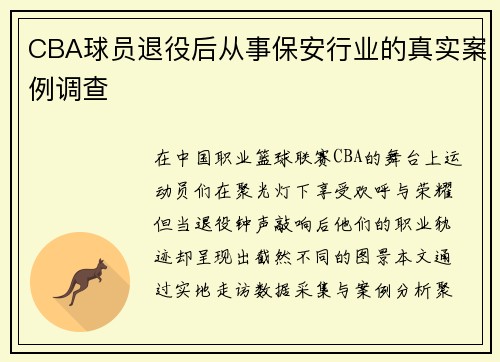 CBA球员退役后从事保安行业的真实案例调查
