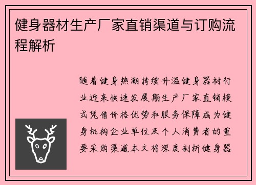 健身器材生产厂家直销渠道与订购流程解析