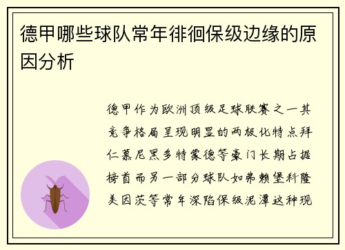 德甲哪些球队常年徘徊保级边缘的原因分析