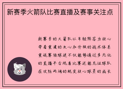 新赛季火箭队比赛直播及赛事关注点