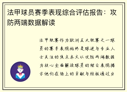 法甲球员赛季表现综合评估报告：攻防两端数据解读