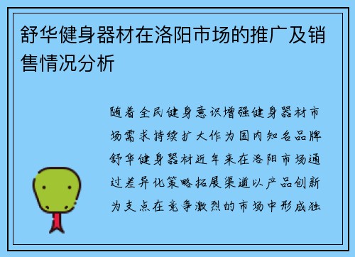 舒华健身器材在洛阳市场的推广及销售情况分析