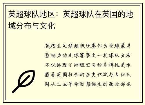 英超球队地区：英超球队在英国的地域分布与文化