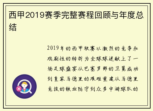 西甲2019赛季完整赛程回顾与年度总结