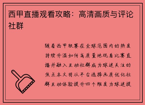 西甲直播观看攻略：高清画质与评论社群