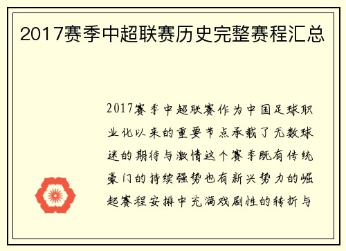 2017赛季中超联赛历史完整赛程汇总