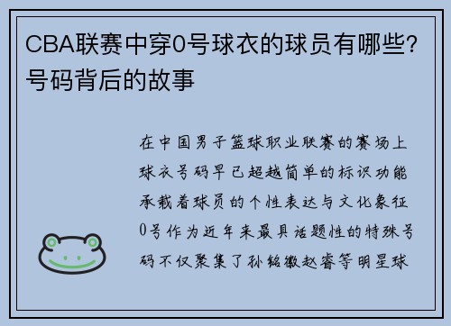 CBA联赛中穿0号球衣的球员有哪些？号码背后的故事
