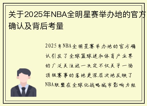 关于2025年NBA全明星赛举办地的官方确认及背后考量