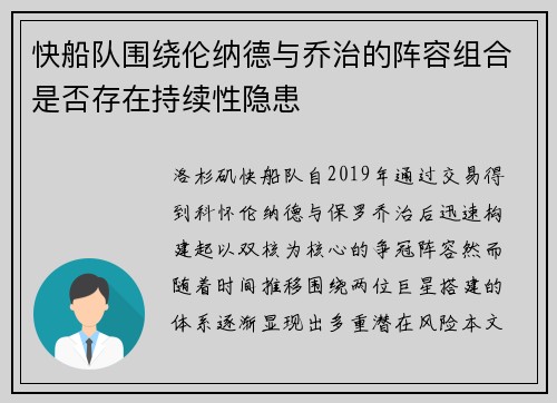 快船队围绕伦纳德与乔治的阵容组合是否存在持续性隐患