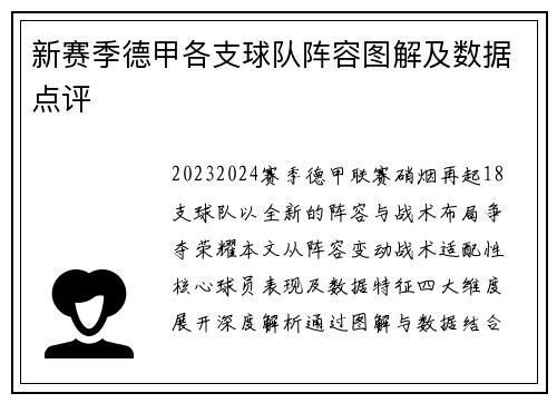 新赛季德甲各支球队阵容图解及数据点评