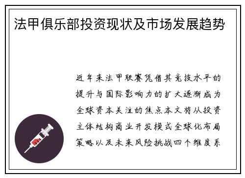 法甲俱乐部投资现状及市场发展趋势