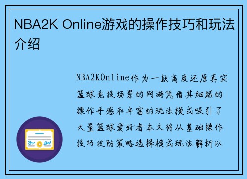 NBA2K Online游戏的操作技巧和玩法介绍