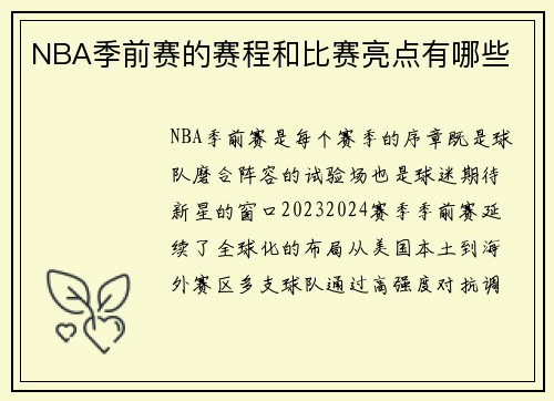 NBA季前赛的赛程和比赛亮点有哪些
