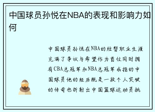 中国球员孙悦在NBA的表现和影响力如何