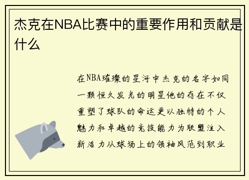杰克在NBA比赛中的重要作用和贡献是什么