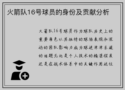 火箭队16号球员的身份及贡献分析