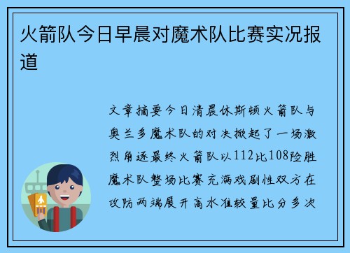 火箭队今日早晨对魔术队比赛实况报道