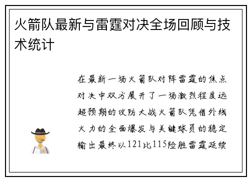 火箭队最新与雷霆对决全场回顾与技术统计